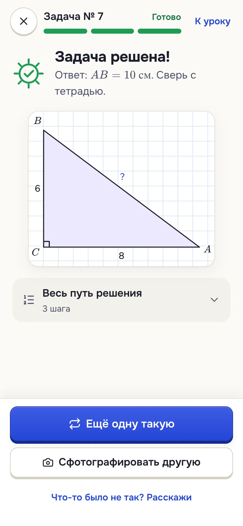 Экран «Задача решена»: итоговая схема треугольника и кнопка «Ещё одну такую»